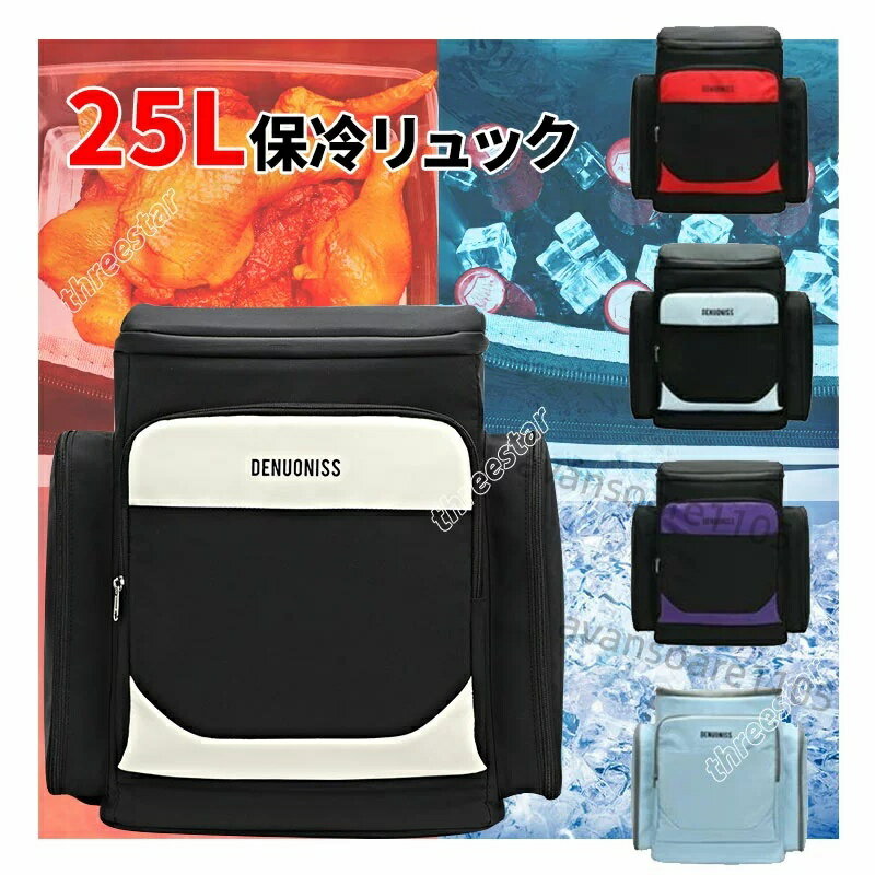 Rakuten - 保冷リュック 25L 防水 車用 大容量 保冷バッグ クーラーバッグ 大容量 リュックサック 通勤 買い物 旅行 ピクニック お花見 桜 アウトドア 宅配デリバリー用 送料無料