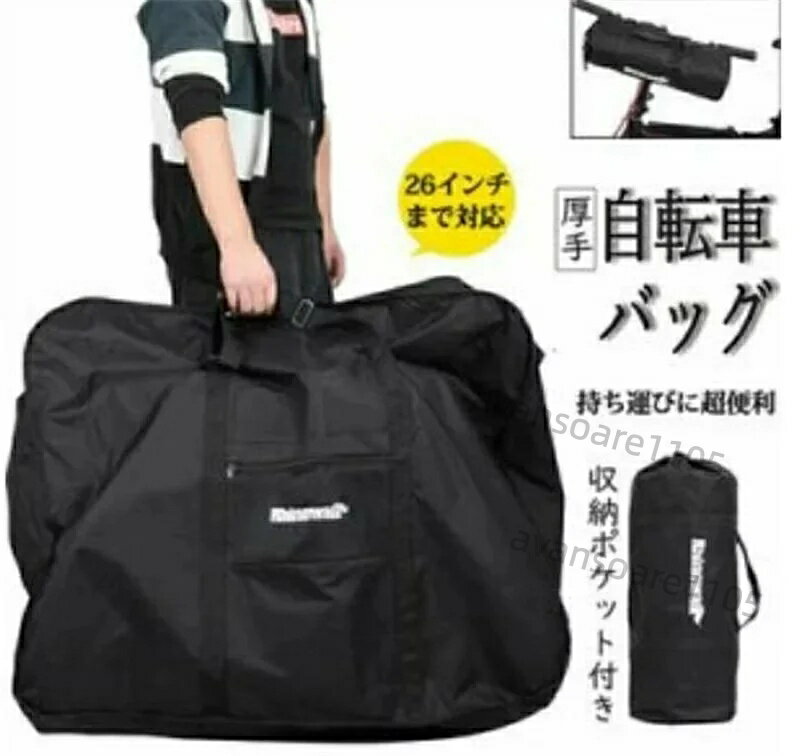 26インチ 折り畳み自転車用 輪行バッグ ロードバイク 自転車 バッグ 輪行袋 キャリーバッグ送料無料