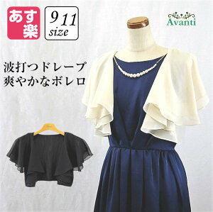 ボレロ241 結婚式のシフォンのボレロ フリルの2枚重ね 9号 11号 ベージュ 黒 夏 秋 即日発送 上品 大人 ピアノ コーラス カクテルドレス クルーズ 服装 発表会 他と被らない 二次会