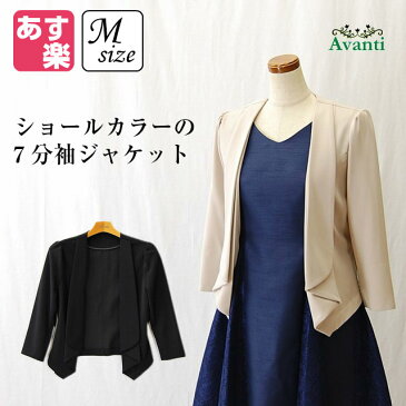 ボレロ246 結婚式のジャケット ショールカラーの7分袖 9号 11号 M L ベージュ 黒 春 即日発送 上品 大人 ピアノ コーラス カクテルドレス クルーズ 服装 発表会 他と被らない 二次会