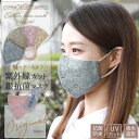 マスク おしゃれ 小顔 快適 通気性 高性能 洗えるマスク レース レースマスク 春 夏 銀イオン抗菌加工(SilverPlus) 抗菌防臭 吸水速乾 UVカッ...