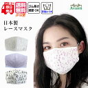 アパレルメーカー マスク 日本製 洗える おしゃれ レース かわいい 小顔効果 快適 通気性 高性能 マスク002 春 夏 白 カーキ ピンク メール便送料無料...