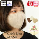 マスク 日本製 洗える おしゃれ かわいい ケーブルニットマスク 美容成分配合 小顔 快適 保温 保湿 高性能 アパレルメーカー マスク010 春 夏 ベージュ...