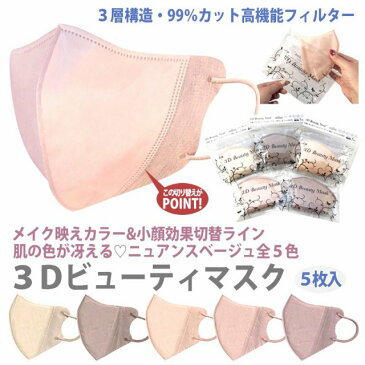 肌の色が冴える 血色マスク 不織布マスク 5枚入り 立体マスク 3Dビューティーマスク ファンデーション カラー 不織布 使い捨て マスク チークマスク 秋 冬 素敵 おしゃれ かわいい ベージュ カラーマスク フェイスマスク 血色 不織布カラーマスク フォーマル マスク018