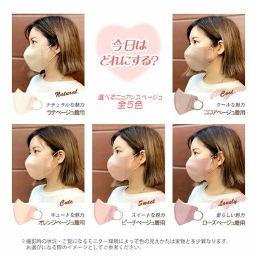 肌の色が冴える 血色マスク 不織布マスク 5枚入り 立体マスク 3Dビューティーマスク ファンデーション カラー 不織布 使い捨て マスク チークマスク 秋 冬 素敵 おしゃれ かわいい ベージュ カラーマスク フェイスマスク 血色 不織布カラーマスク フォーマル マスク018