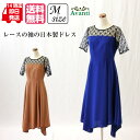 パーティードレス552 結婚式 ワンピース 日本製 パーティー フィッシュテール 袖付き 袖あり お呼ばれドレス 演奏会 春 夏 送料無料 即日発送 上品 大人 ピアノ コーラス カクテルドレス クルーズ 服装 発表会 他と被らない 二次会 婦人服
