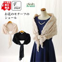 ストール067 お花のモチーフのストール 結婚式のショール 大判 M L ベージュ 黒 春 夏 即日発送 上品 大人 ピアノ コーラス カクテルドレス クルーズ...