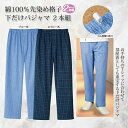 1枚あたり1,364円【紳士メンズ】【ジャージ】【部屋着】《サイズ》紳士綿100%先染め格子下だけパジャマ2色組父の日 ギフト プレゼント