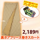再入荷!【数量・期間限定!!暖か靴下2足プレゼント付き】【あったか小物】 裏ボアフリース巻きスカート ベージュ防寒 裏起毛 ロングスカート キルティング ウエス...