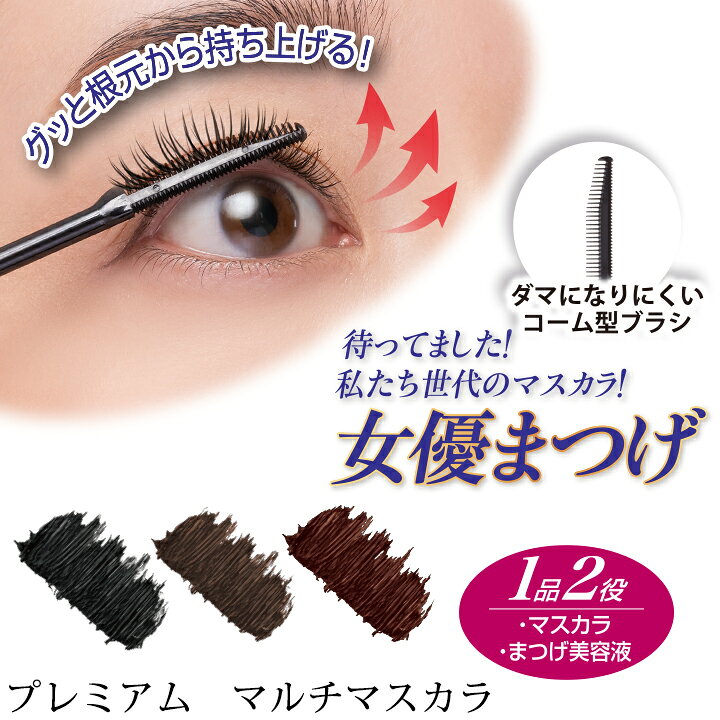 ★B【納期7日〜10日】【ビューティー・コスメ】プレミアム マルチマスカラ Z0814▼コスメ 化粧品 マスカラ まつげ美容液 ファイバー配合 コームタイプ avanzo-10001441 AVANZO サンプル画像2
