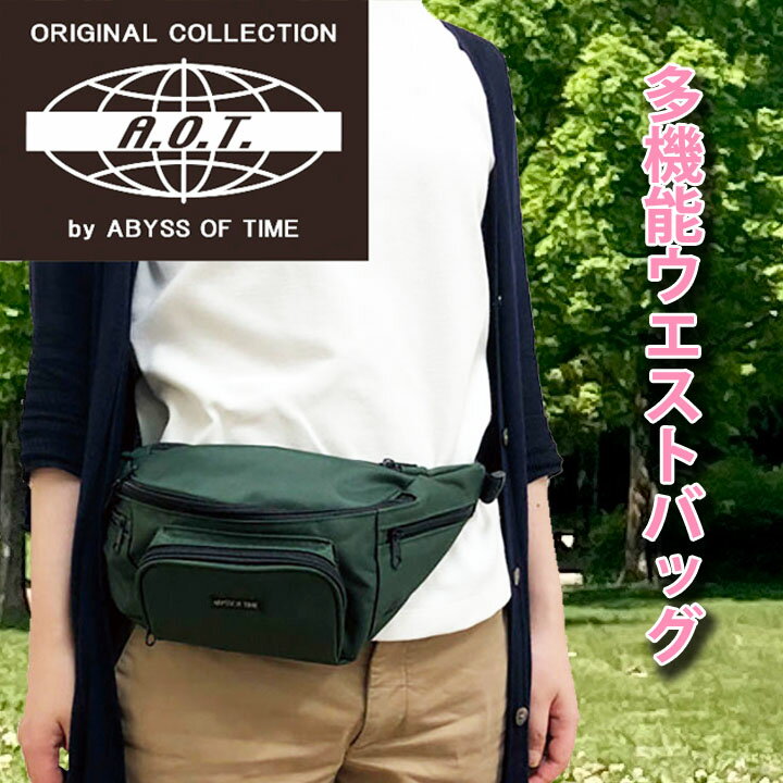 【レディースバッグ】多機能ウエストバッグ Z3336 ▼ ユニセックスバッグ 鞄 軽量 軽い ウエストポーチ ..