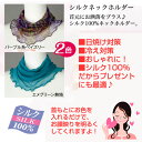 【レディース小物】シルクネックホルダー GD293▼ミセスファッション 婦人服 スカーフ シルク100% 絹