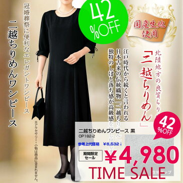50%OFF期間限定セール《S・Mサイズ》【ワンピース】二越ちりめんワンピース 黒OP182-2▼フォーマル 婦人服 ブラックフォーマル 黒 50代 60代