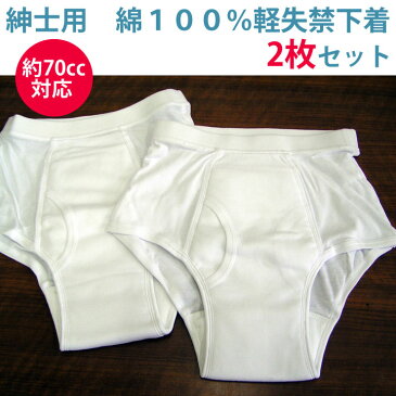 【目玉セール】メンズ失禁パンツ【インナー】《Mサイズ》紳士軽失禁パンツ白　2枚セット