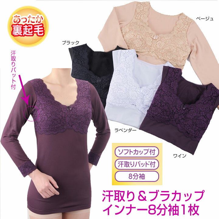 1,200円【インナー】《M・L・LLサイズ》汗取り＆ブラカップ付8分袖起毛インナー1枚ノンワイヤー　裏起毛　防寒インナー