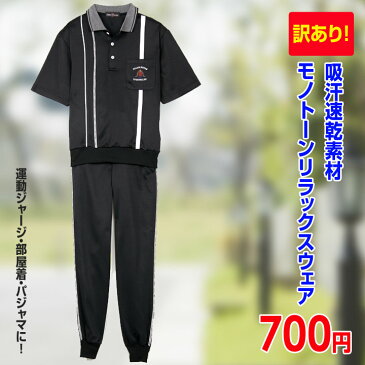 ▼訳あり!再入荷【紳士メンズ】【ジャージ】【部屋着】《M・L・LLサイズ》吸汗速乾モノトーンリラックスウェア上下セット黒