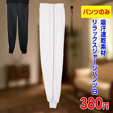 ▼訳あり!新商品【紳士メンズ】【ジャージ】【部屋着】《サイズ》吸汗速乾モノトーンリラックスウェア白パンツのみ