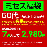▼数量限定【ミセスお洋服福袋】M・L・LL・3L・4L・5Lサイズ★春夏物7点入って2,980円★FU-SUM3000