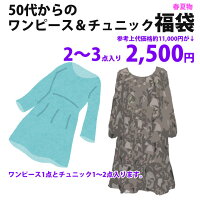 ▼春夏物福袋【ミセスお洋服福袋】 M・L・LL・3Lサイズ★春夏物ワンピース＆チュニック福袋2〜3点セット