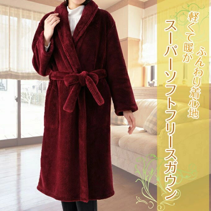 c178【ルームウェア】あったかかぽか《M〜Lサイズ》スーパーソフトフリースガウン婦人用▼レディース ナイトウエア