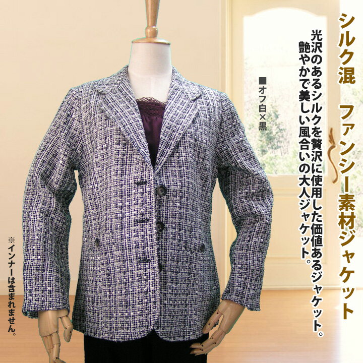 90％OFF残りわずかセール【シルク混ジャケット】【レディースアウター】《M〜5Lサイズ》シルク混　ファンシー素材ジャケット　オフ白×黒のサムネイル
