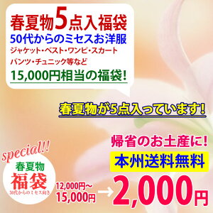 ▼再入荷！！目玉特価　セール価格2,000円　2022春夏物5点以上入り【ミセス福袋】 《S・M・L・LL・3Lサイズ限定》春夏物5点入りレディースファッション福袋　fu-3000▼福袋 ハッピーバッグ ラッキーバッグ