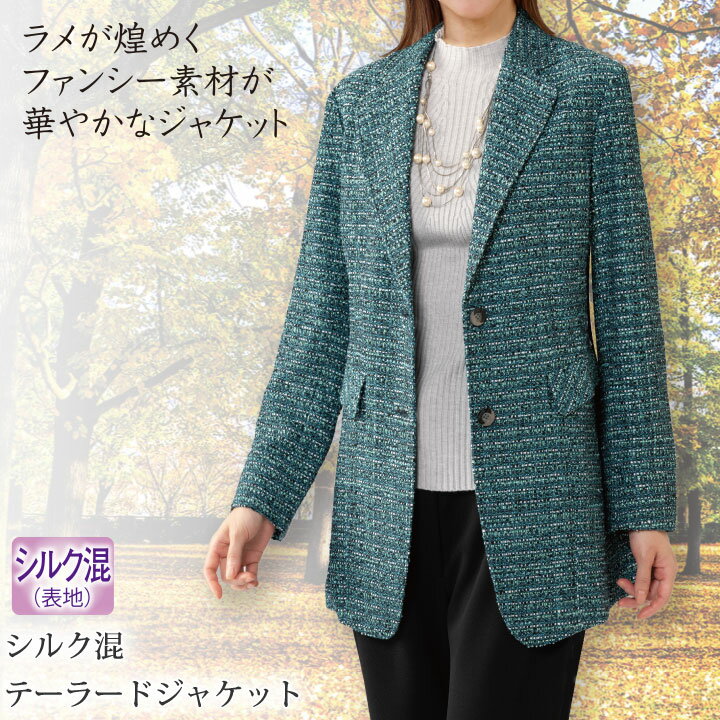 最終価格！期間限定セール1,480円【SALE】【レディースファッション】【アウター】《M・Lサイズ》シルク混テーラードジャケット JK917-7 ▼ 婦人服 レディース ミセス テーラード ジャケット 上着 羽織り アウター コート グリーン シルク混 ラメ M L LLのサムネイル