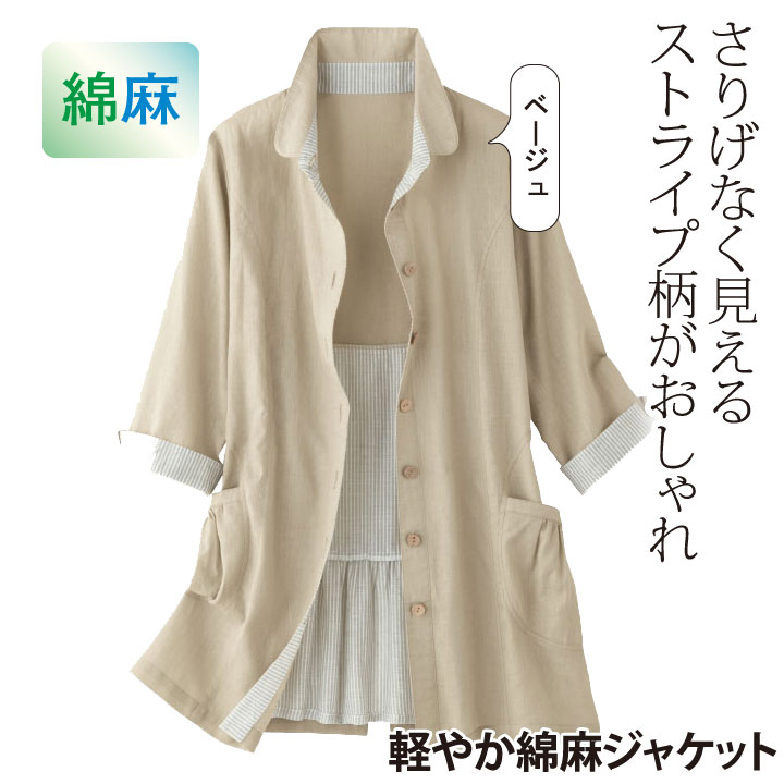 さらに値下げ！1,500円　期間限定セール【レディースファッション】【アウター】《M・L・LL・3Lサイズ》軽やか綿麻ジャケット　ベージュのサムネイル