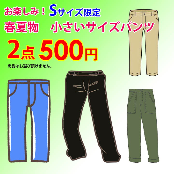 ▼【再入荷】訳アリ！500円《Sサイズ》【ゆったりパンツ】お楽しみ！小さいサイズ限定　春夏物パンツ2点セット