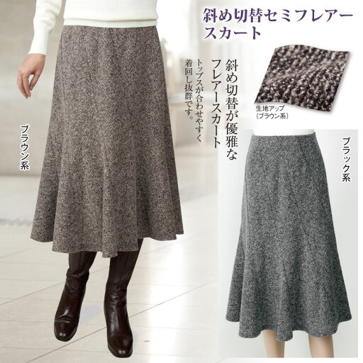 新商品 斜め切替セミフレアースカート SK596-8874 レディースファッション レディース ファッション 婦人服 ミセス ボトムス フレアー スカート 膝下丈 ブラック ブラウン フォーマル カジュアル 新商品 斜め切替セミフレアースカート SK596-8874 レディースファッション レディース ファッション 婦人服 ミセス ボトムス フレアー スカート 膝下丈 ブラック ブラウン フォーマル カジュアル