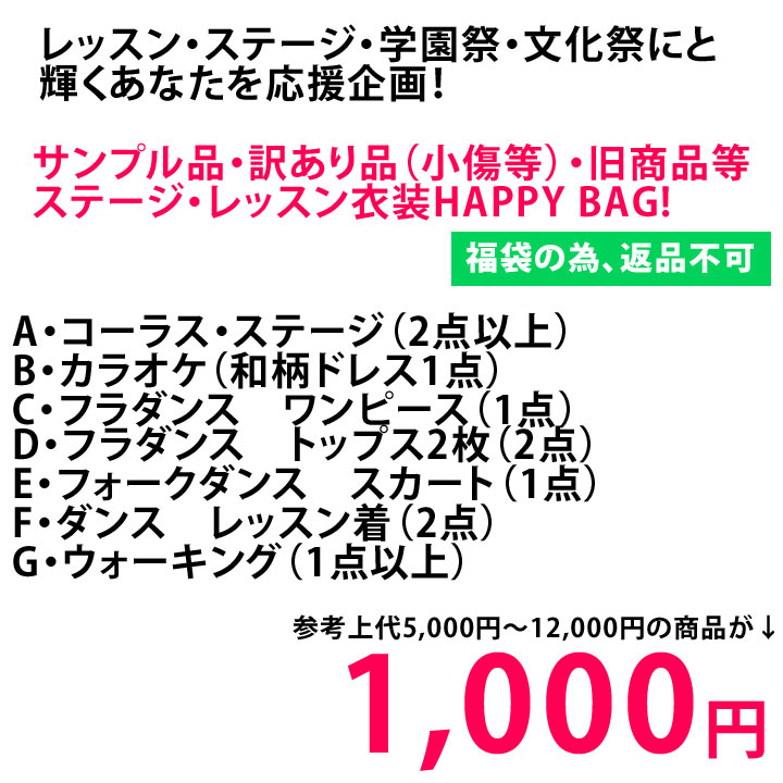 ▼再入荷！！【訳あり福袋】【返品不可】【ステージ・カラオケ・フラダンス・フォークダンス・ダンス・ウォーキング】《M・L・LL・3L・4L・5Lサイズ》サンプル品・訳あり品HAPPY　BAG1,000円 2