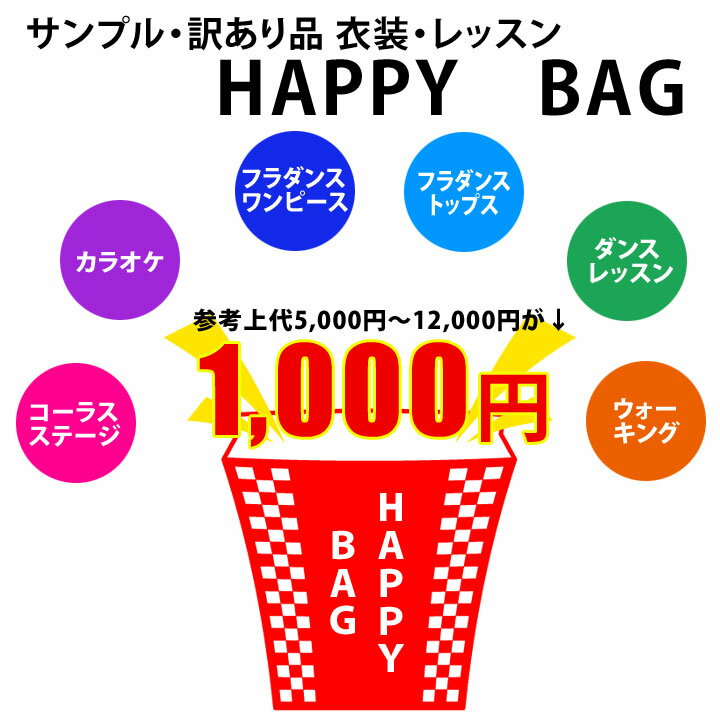 ▼再入荷！！【訳あり福袋】【返品不可】【ステージ・カラオケ・フラダンス・フォークダンス・ダンス・ウォーキング】《M・L・LL・3L・4L・5Lサイズ》サンプル品・訳あり品HAPPY　BAG1,000円 1