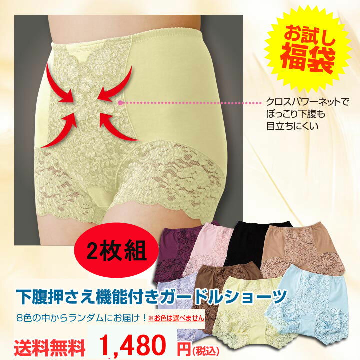 【ポストにお届け送料無料(代引き不可】下腹押さえ機能付き下着▼【インナー福袋】《M〜3Lサイズ》下腹押さえ機能付きガードルショーツ2枚セット1,480円(ネコポ...