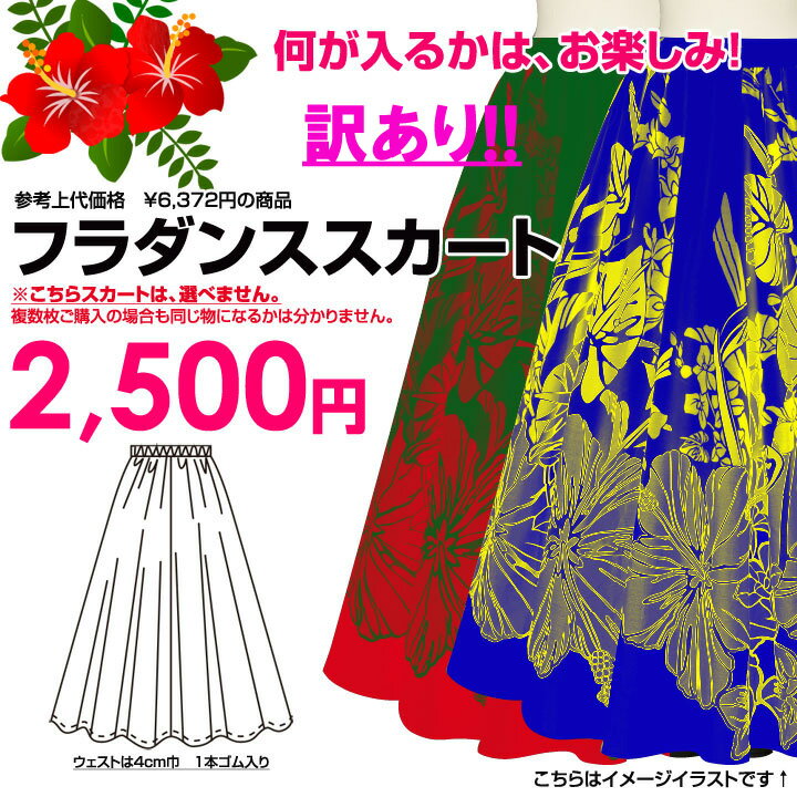 再入荷 早い者勝ち 【訳あり】【フラスカート】《M〜LLサイズ》《3Lサイズ》お楽しみフラダンススカート