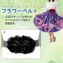 ▼訳あり!500円在庫限り!【レディースファッション】【ベルト】フリーサイズ《M~LLサイズ》のびのび総ゴム仕様 大ぶり華やか!フラワーベルトフラダンス フォー...