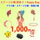 訳あり品（小傷等）・旧商品・サンプル品等 ステージ・フラダンス等の衣装を華やかにする小物が1～2点入り ステージ小物・訳あり品HAPPY BAG! 参考上代価格約3,000円相当分が↓↓↓ 1,000円 必ずお読みください↓返品不可商品 種類は3種類、Aフラダンス小物・Bステージ小物・C和柄小物。 1点～2点が入っています。商品はお選び頂けません。 A・フラダンス小物（れい・ヘッドバンド・フラワーコーム・コサージュ等） B・ステージ小物（コサージュ・ヘッドアクセサリー等） C・和柄小物（ヘッドアクセサリー・コサージュ等） 約3,000円相当の福袋！ 1,000円 商品案内 種類は3種類、Aフラダンス小物・Bステージ小物・C和柄小物。 1点～2点が入っています。商品はお選び頂けません。 こちらはサンプル品・訳あり品（小傷等がある場合がございます）・旧商品などなど 訳あり品（小傷等）・旧商品・サンプル品等 ステージ・フラダンス等の衣装を華やかにする小物が1～2点入り ステージ小物・訳あり品HAPPY BAG! 参考上代価格約3,000円相当分が↓↓↓ 1,000円 大きさ素材はそれぞれに寄ります。 販売種類 A・フラダンス小物（れい・ヘッドバンド・フラワーコーム・コサージュ等） B・ステージ小物（コサージュ・ヘッドアクセサリー等） C・和柄小物（ヘッドアクセサリー・コサージュ等） 福袋ご購入の際の注意点必ずお読み下さい。 ※福袋の為、不良品以外返品をお受け出来ません。 売切れ次第終了。 福袋割引処理及び発送について ●こちらの福袋は、ご注文して頂きました先着順に発送させて頂きます。 ●注文殺到が予想されます。配送の処理が通常より遅れる場合がございます。 発送には、3日～5日頂く場合がございますので何卒ご容赦下さいませ。 ●売り切れ次第あらかじめ、ご了承頂きます様お願い申し上げます。 激安ミセスファッションを取り扱い！いつでもSALE価格！ディスカウント特価！ 40代、50代、60代、70代向け。 ヤングミセスからハイミセス、シニアファッション、シルバーミセスまで 幅広い年代の方にご愛用頂いております！ 脇や腕幅は少しゆったりサイズの主婦向けのミセス婦人服なので、 お母さん（母）、おばあちゃん（祖母）へ母の日や敬老の日、誕生日や帰省お土産に とプレゼントにも大変喜ばれております！ 【こちらの商品のサイズ展開】大きいサイズございます。 Sサイズ　Mサイズ　L★サイズ　LLサイズ　3Lサイズ　4Lサイズ　5Lサイズ 【アイテムカテゴリー】 母の日 福袋 ブラウス ジャケット チュニック カットソー パンツ ベスト ダンス フラダンス パウスカート フォークダンス カラオケドレス 部屋着 大きいサイズ お母様へのプレゼントにも喜ばれますよ