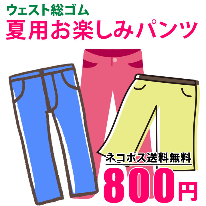 新商品【単品ポストにお届け送料無料商品】【同梱3 000円以上送料無料】【代引不可】【レディースファッション】【ボトムス】《S・M・L・LL・3L・4L・5L・6Lサイズ》ウェストゴム仕様夏用お楽…