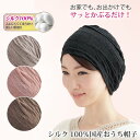 ★B【納期10日〜14日】【ファッション雑貨】シルク100% 国産おうち帽子 Z1535 ▼ シルク 絹 蒸れにくい