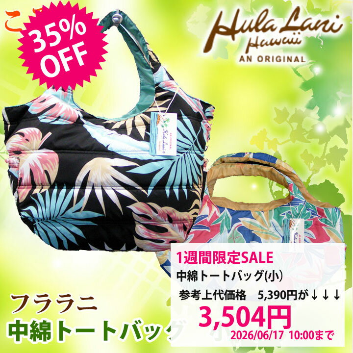 1週間限定セール！！フララニバッグ中綿トートバッグ 小 6048 ▼ トート バッグ 鞄 レディース 小さめ ミニ 軽い 軽量 中綿 キルト フララニ hulalani hula lani フラダンス フラ