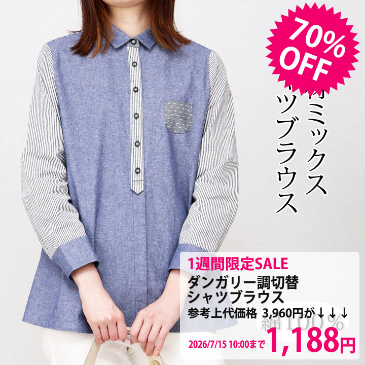 〇1週間限定セール1,188円【レディースファッション】ダンガリー調切替シャツブラウスBタイプ [80276-533081] レディース トップス 服 婦人 ミセス ハイミセス 婦人服 ブラウス 紺 ネイビー かわいい 夏 春夏 春 お洒落 シャツ avanzo-10002053 AVANZO パッケージ画像