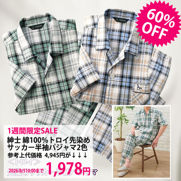 Rakuten - 〇1週間限定セール2,472円 父の日のプレゼントに！新商品】【紳士ルームウェア】《S・Mサイズ》トロイ先染めサッカー半袖パジャマ▼メンズ ナイトウェア 春夏 サッカー素材 綿100％ 抗菌防臭