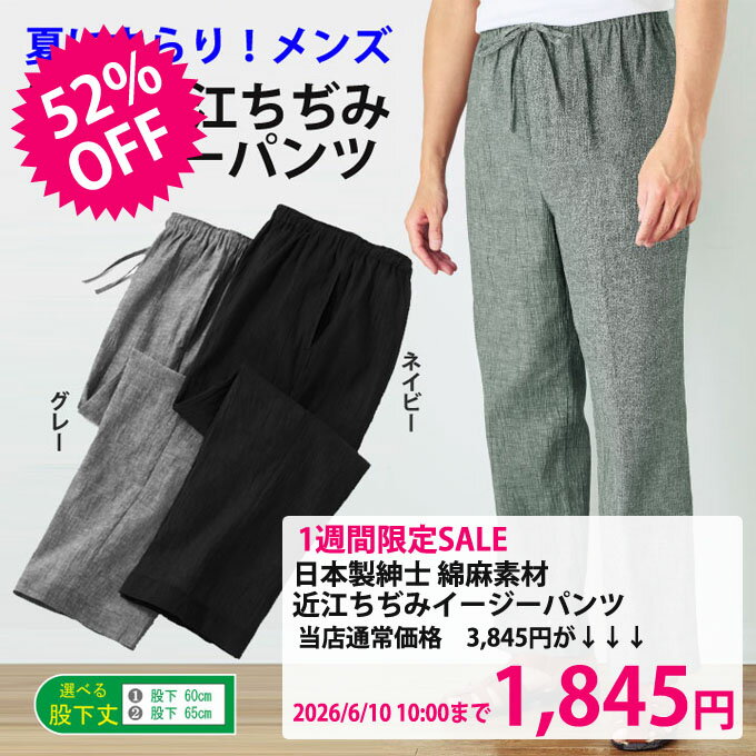 Rakuten - 〇1週間限定セール1,845円 父の日のプレゼントに！春夏【メンズウェア】【パンツ】《L～3Lサイズ》日本製紳士 綿麻素材近江ちぢみイージーパンツ2色 958061▼メンズ 夏ズボン