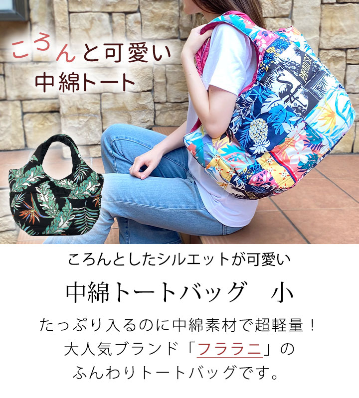 一部27％OFFフララニバッグ【フラダンス】【旅行バッグ】【レディースバッグ】【トートバッグ】中綿トートバッグ 小 6048 ▼ トート バッグ 鞄 レディース 小さめ ミニ 軽い 軽量 中綿 キルト フララニ hulalani hula lani フラダンス フラ avanzo-10001944 AVANZO サンプル画像2