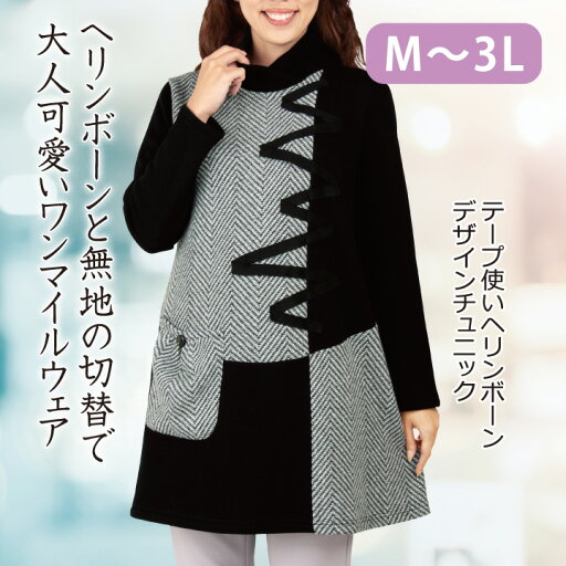 〇【秋冬物】【トップス】【チュニック】《M・L・LL・3Lサイズ》テープ使いヘリンボーンデザインチュニックファッション レディースファッション 服 女性 婦人服 ミセス チュニック トップス 上品 〇【秋冬物】【トップス】【チュニック】《M・L・LL・3Lサイズ》テープ使いヘリンボーンデザインチュニックファッション レディースファッション 服 女性 婦人服 ミセス チュニック トップス 上品