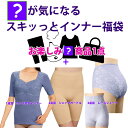 ▼4点入り福袋【インナー福袋】【お試し企画】【下着】《M・L・LL・3Lサイズ》?が気になるスキッとインナー3点+他1点 4点入り福袋