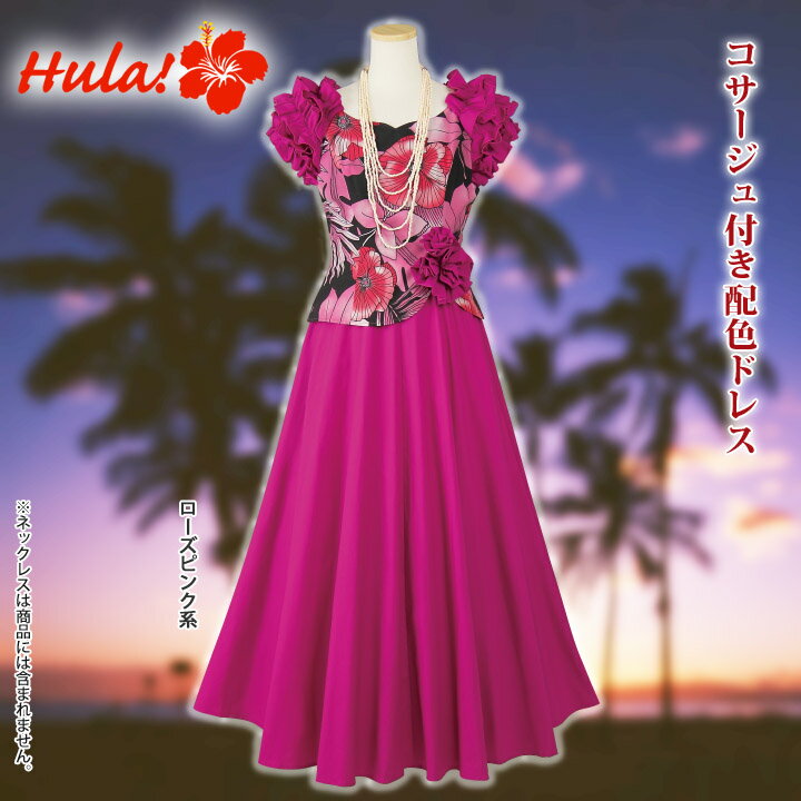 コサージュ付配色ドレス OP292-3-3526-91351フラダンス フラダンス衣装 フェスティバル ハワイアンドレス フラ ダンス フラ衣装 フラドレス フラダンスドレス ハワイアン ステージ衣装 発表会衣装 ステージ 衣装 イベント