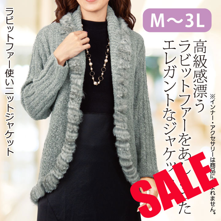 Rakuten - 〇期間限定セール3,289円【ニット・ファー】【レディース】《M～5Lサイズ》暖かニット ラビットファー使いニットジャケット　黒・グレー 大きいサイズ