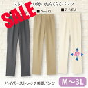 期間限定セール2,189円【ボトムス】《M・L・LL・3Lサイズ》ウェスト総ゴム!ハイパーストレッチ美脚パンツ3色