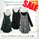 期間限定セール1,000円【レディースファッション】プリントデザインチュニック3色▼ミセス トップス ベスト チュニック 春夏 ブラウス