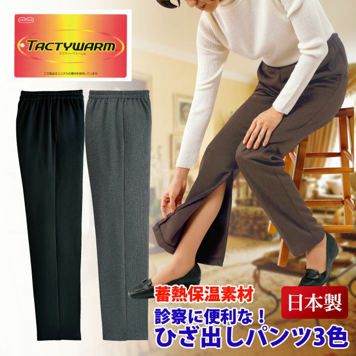 Rakuten - 〇新商品【秋冬物】【パンツ】【レディースファッション】診察に便利！《M・L・LL・3L・4Lサイズ》タクティーウォームさっと膝が出せるパンツ3色ファッション レディースファッション 服 女性 婦人服 ミセス